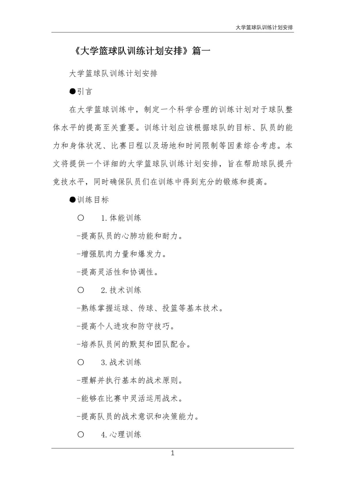 篮球队训练计划一个月怎么写_0
